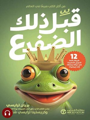 cover image of قبل ذلك الضفدع